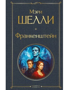 Франкенштейн, или Современный Прометей Франкенштейн, или Современный Прометей