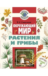 Окружающий мир. Растения и грибы