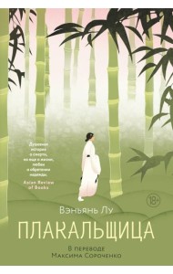 Плакальщица