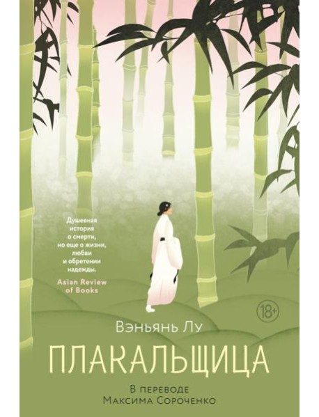 Плакальщица