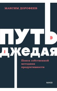 Путь джедая. Поиск собственной методики продуктивности. NEON Pocketbooks