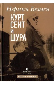 Курт Сеит и Шура: роман