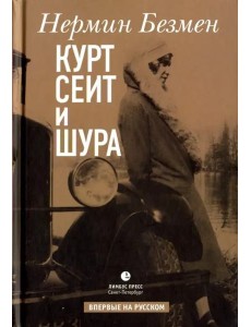 Курт Сеит и Шура: роман Курт Сеит и Шура: роман