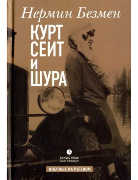 Курт Сеит и Шура: роман