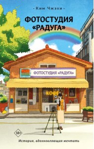 Фотостудия «Радуга»: роман