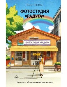 Фотостудия «Радуга»: роман