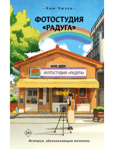 Фотостудия «Радуга»: роман