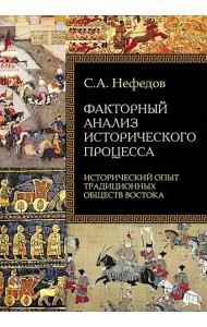 Факторный анализ исторического процесса. Исторический опыт традиционных обществ Востока. 2-е изд