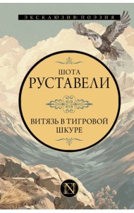 Витязь в тигровой шкуре: поэма