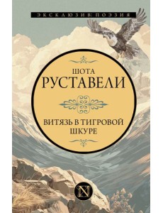 Витязь в тигровой шкуре: поэма