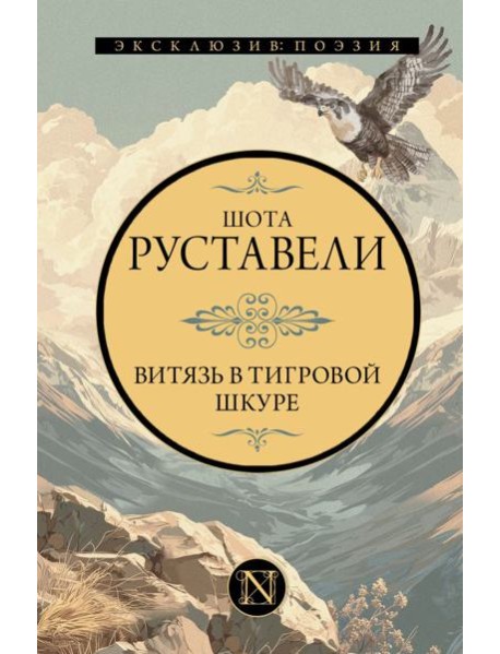 Витязь в тигровой шкуре: поэма