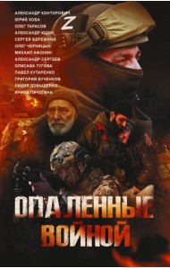 Опаленные войной: повести и рассказы