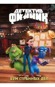 Детектив Финник. Бум странных дел