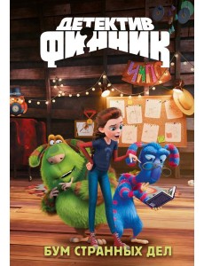 Детектив Финник. Бум странных дел