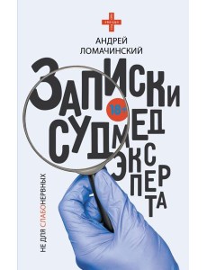 Записки судмедэксперта Записки судмедэксперта