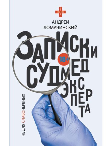 Записки судмедэксперта