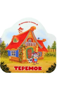 Однажды в сказке. Теремок