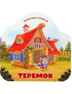 Однажды в сказке. Теремок Однажды в сказке. Теремок