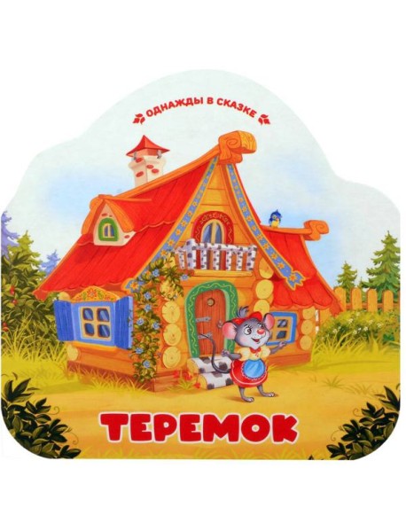 Однажды в сказке. Теремок