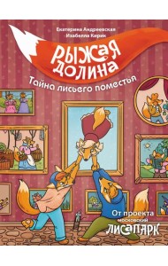 Рыжая долина. Тайна лисьего поместья