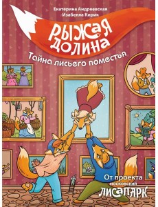 Рыжая долина. Тайна лисьего поместья