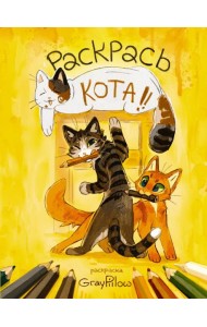 Раскрась кота!