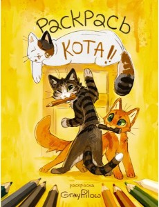 Раскрась кота! Раскрась кота!