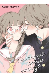 Пылающий первый поцелуй: манга