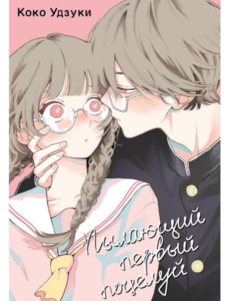 Пылающий первый поцелуй: манга