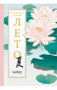 Лето. Хайку