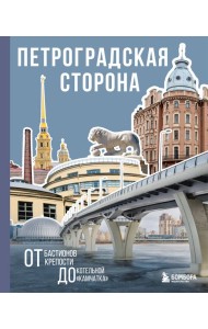 Петроградская сторона. От бастионов крепости до котельной «Камчатка»