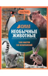 Необычные животные: энциклопедия