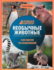 Необычные животные: энциклопедия Необычные животные: энциклопедия