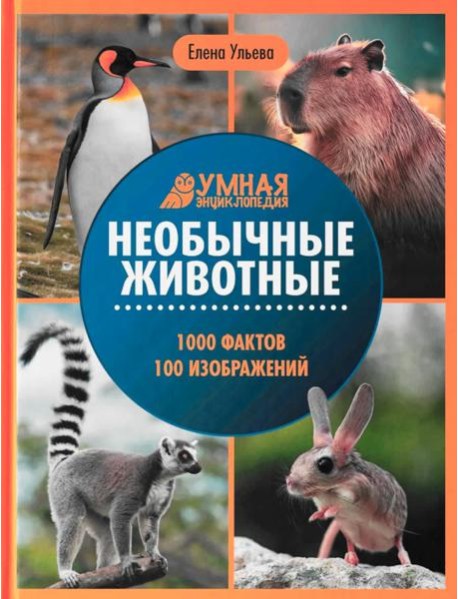 Необычные животные: энциклопедия