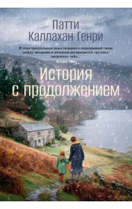 История с продолжением
