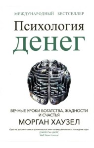 Психология денег: Вечные уроки богатства, жадности и счастья (обл.)