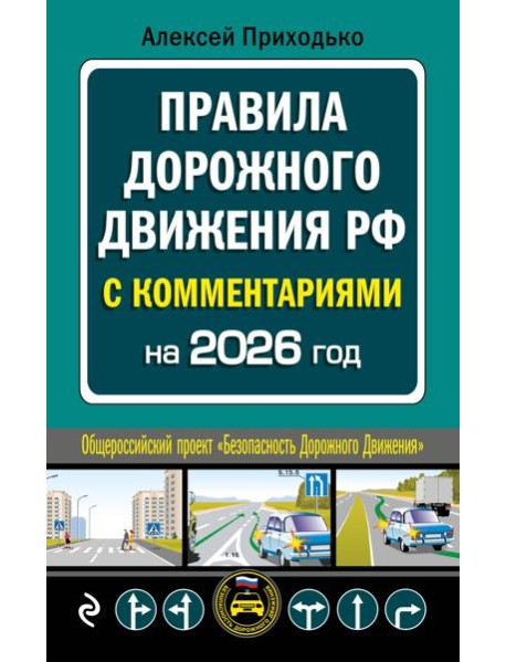 ПДД с комментариями на 2026 год