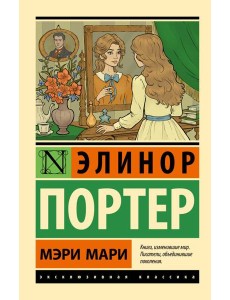 Мэри Мари: роман