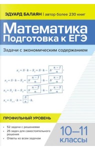 Математика: подготовка к ЕГЭ: задачи с экономическим содержанием: профильный уровень: 10-11 классы