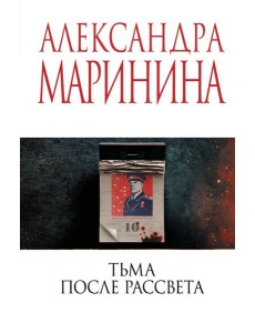 Тьма после рассвета