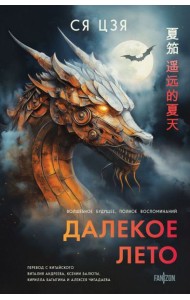 Далекое лето