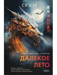 Далекое лето Далекое лето