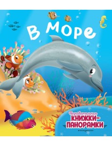 В море (6 объемных элементов) В море (6 объемных элементов)