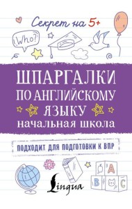 Шпаргалки по английскому языку. Начальная школа