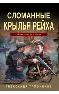 Сломанные крылья рейха