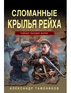 Сломанные крылья рейха Сломанные крылья рейха