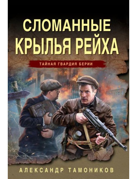 Сломанные крылья рейха