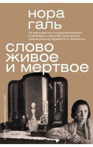 Слово живое и мертвое