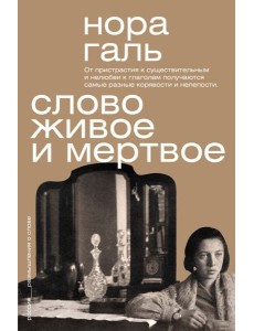 Слово живое и мертвое