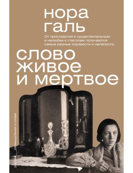 Слово живое и мертвое
